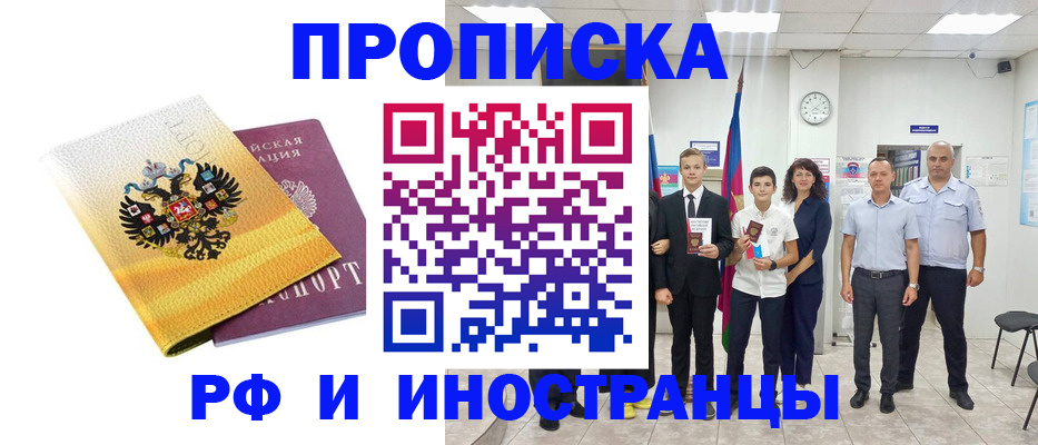 временная прописка в Алдане